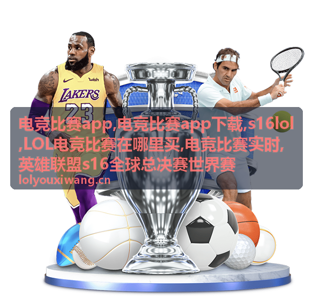 电竞比赛app下载与S16LOL赛事资讯画面